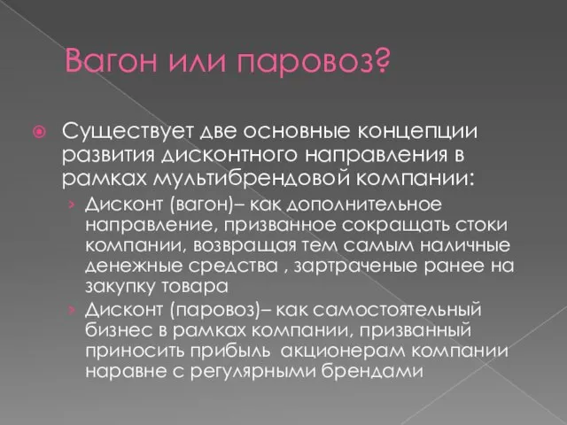 Вагон или паровоз? Существует две основные концепции развития дисконтного направления в рамках