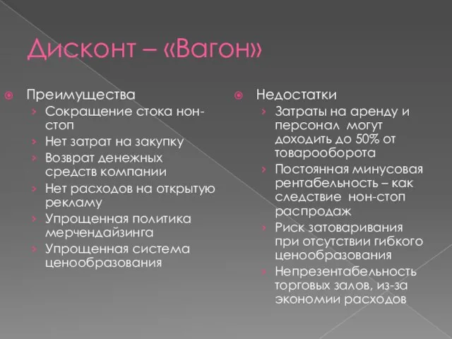 Дисконт – «Вагон» Преимущества Сокращение стока нон-стоп Нет затрат на закупку Возврат