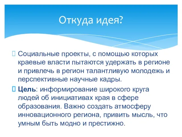 Социальные проекты, с помощью которых краевые власти пытаются удержать в регионе и