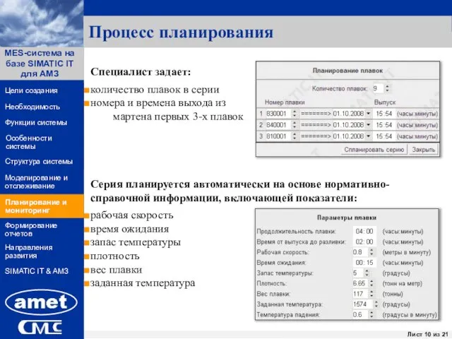 Процесс планирования Специалист задает: количество плавок в серии номера и времена выхода