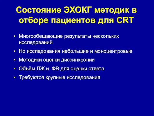 Состояние ЭХОКГ методик в отборе пациентов для CRT Многообещающие результаты нескольких исследований