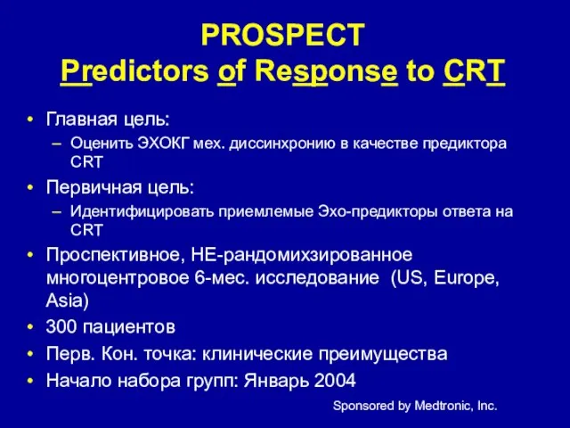 PROSPECT Predictors of Response to CRT Главная цель: Оценить ЭХОКГ мех. диссинхронию