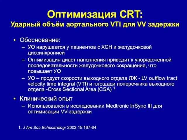 Оптимизация CRT: Ударный объём аортального VTI для VV задержки Обоснование: УО нарушается