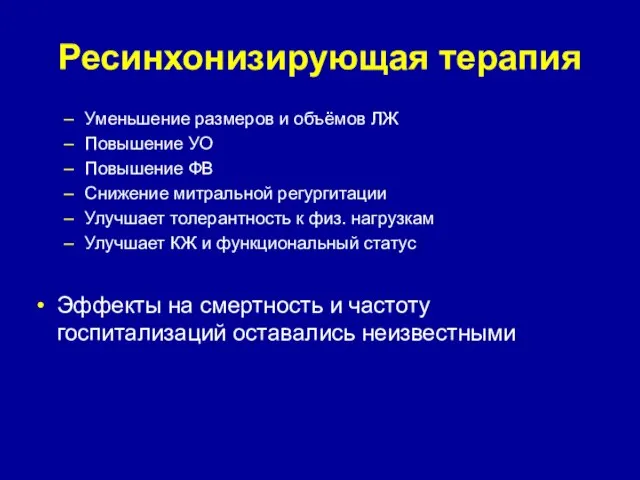 Ресинхонизирующая терапия Уменьшение размеров и объёмов ЛЖ Повышение УО Повышение ФВ Снижение