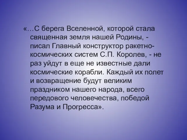 «…С берега Вселенной, которой стала священная земля нашей Родины, - писал Главный