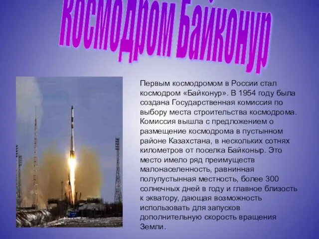 Космодром Байконур Первым космодромом в России стал космодром «Байконур». В 1954 году