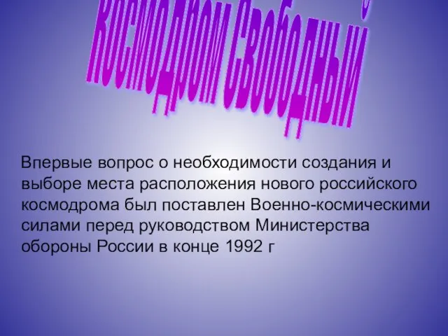 Впервые вопрос о необходимости создания и выборе места расположения нового российского космодрома