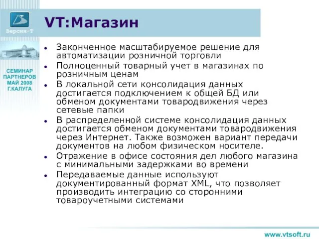 VT:Магазин Законченное масштабируемое решение для автоматизации розничной торговли Полноценный товарный учет в