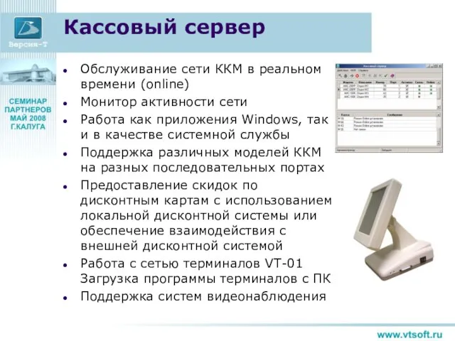 Кассовый сервер Обслуживание сети ККМ в реальном времени (online) Монитор активности сети