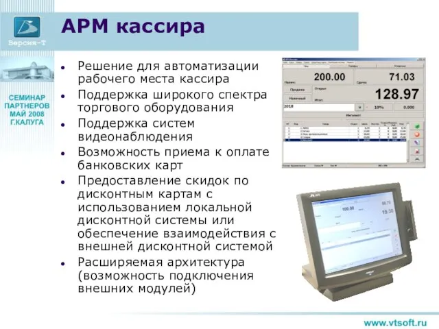 АРМ кассира Решение для автоматизации рабочего места кассира Поддержка широкого спектра торгового