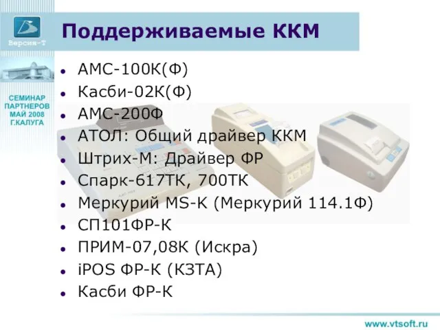 Поддерживаемые ККМ АМС-100К(Ф) Касби-02К(Ф) АМС-200Ф АТОЛ: Общий драйвер ККМ Штрих-М: Драйвер ФР