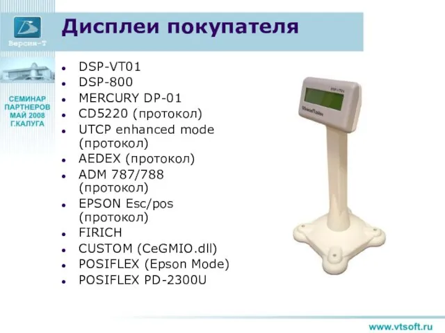 Дисплеи покупателя DSP-VT01 DSP-800 MERCURY DP-01 CD5220 (протокол) UTCP enhanced mode (протокол)