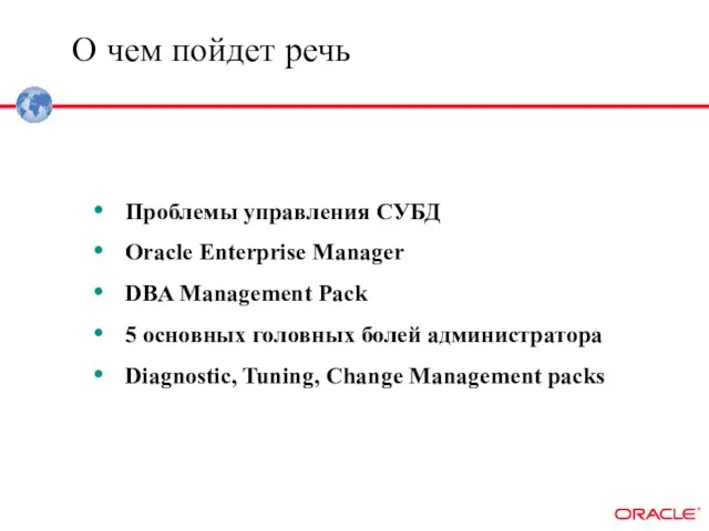О чем пойдет речь Проблемы управления СУБД Oracle Enterprise Manager DBA Management