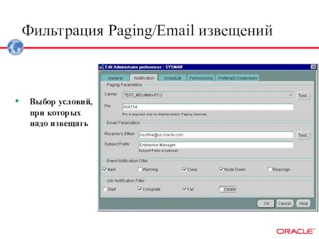 Фильтрация Paging/Email извещений Выбор условий, при которых надо извещать