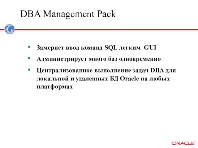 DBA Management Pack Замеряет ввод команд SQL легким GUI Администрирует много баз