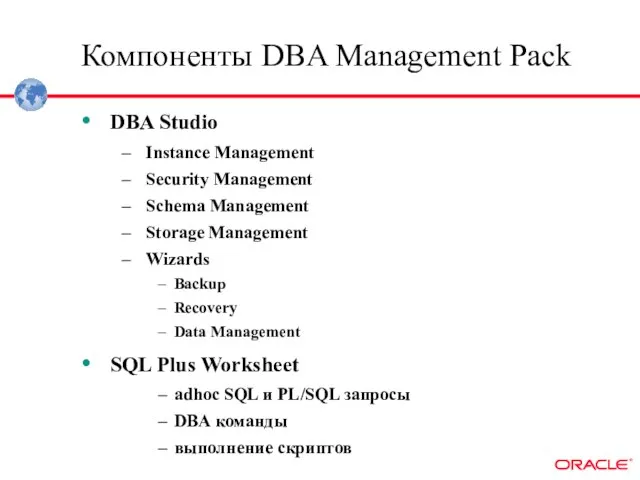 Компоненты DBA Management Pack DBA Studio Instance Management Security Management Schema Management