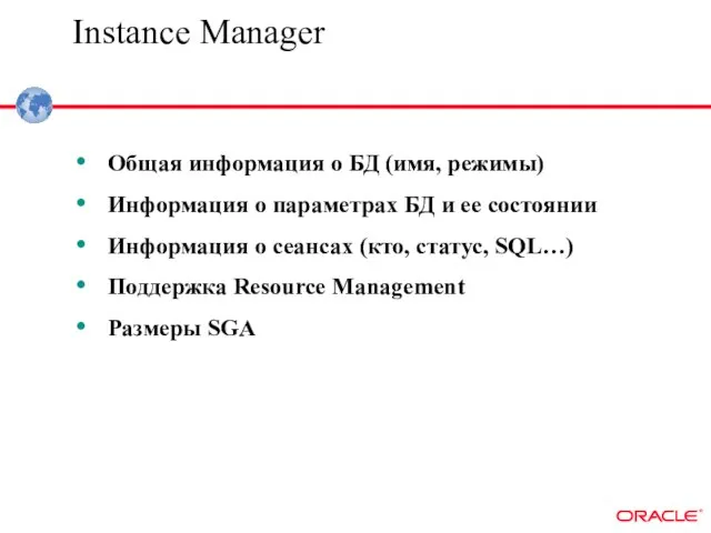 Instance Manager Общая информация о БД (имя, режимы) Информация о параметрах БД