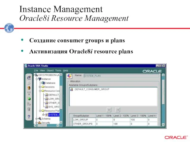 Instance Management Oracle8i Resource Management Создание consumer groups и plans Активизация Oracle8i resource plans