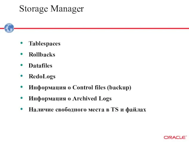 Storage Manager Tablespaces Rollbacks Datafiles RedoLogs Информация о Control files (backup) Информация