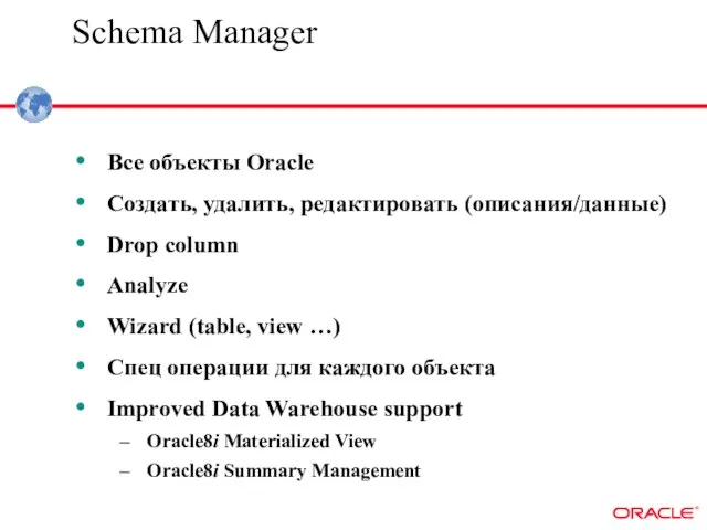 Schema Manager Все объекты Oracle Cоздать, удалить, редактировать (описания/данные) Drop column Analyze