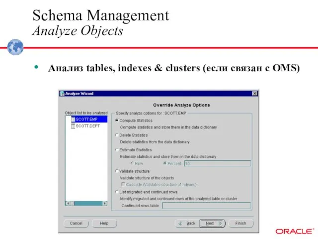 Анализ tables, indexes & clusters (если связан с OMS) Schema Management Analyze Objects