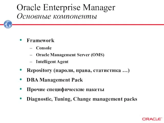 Oracle Enterprise Manager Основные компоненты Framework Console Oracle Management Server (OMS) Intelligent