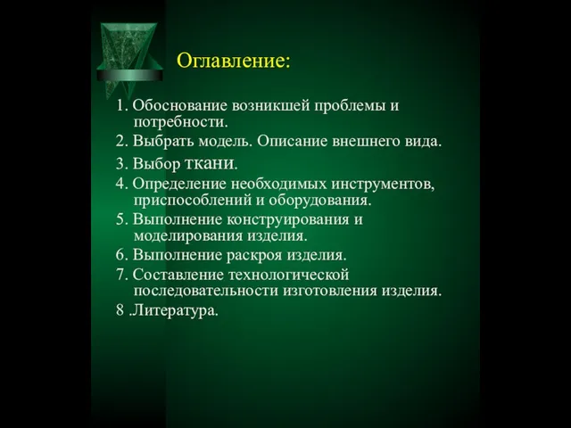 Оглавление: 1. Обоснование возникшей проблемы и потребности. 2. Выбрать модель. Описание внешнего