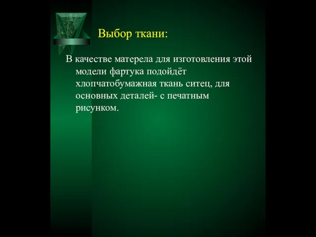 Выбор ткани: В качестве матерела для изготовления этой модели фартука подойдёт хлопчатобумажная