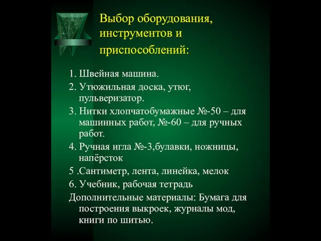 Выбор оборудования, инструментов и приспособлений: 1. Швейная машина. 2. Утюжильная доска, утюг,