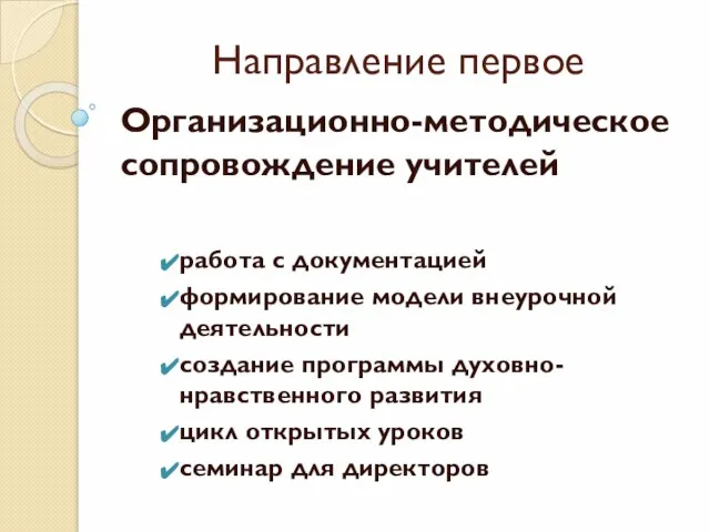 Направление первое Организационно-методическое сопровождение учителей работа с документацией формирование модели внеурочной деятельности