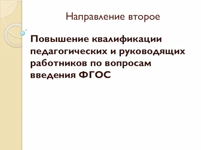 Направление второе Повышение квалификации педагогических и руководящих работников по вопросам введения ФГОС