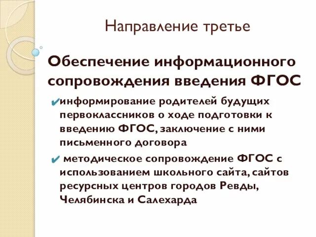 Направление третье Обеспечение информационного сопровождения введения ФГОС информирование родителей будущих первоклассников о