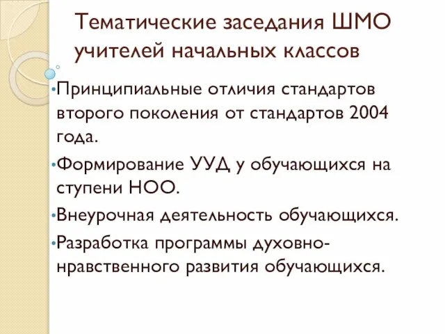 Тематические заседания ШМО учителей начальных классов Принципиальные отличия стандартов второго поколения от