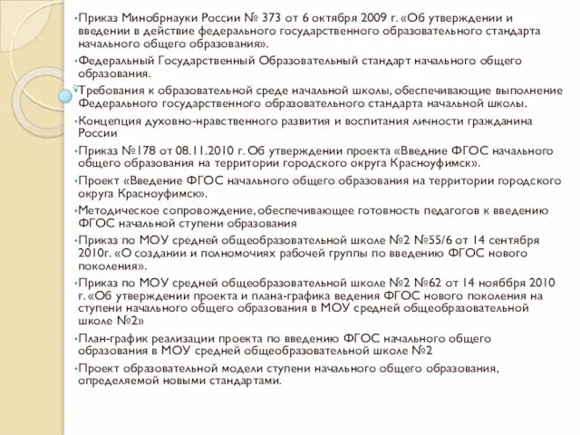 Приказ Минобрнауки России № 373 от 6 октября 2009 г. «Об утверждении