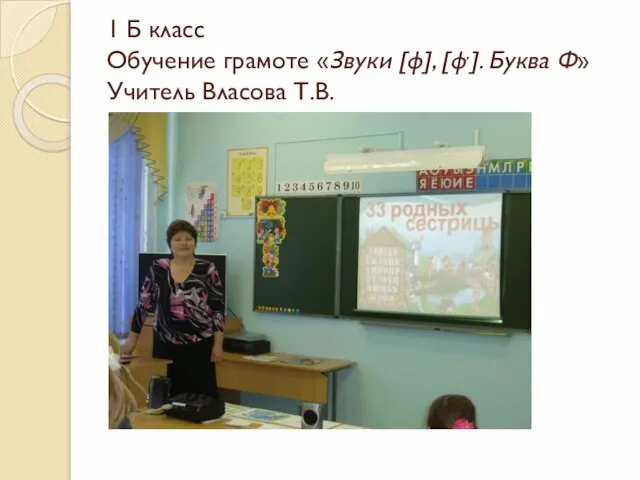 1 Б класс Обучение грамоте «Звуки [ф], [ф,]. Буква Ф» Учитель Власова Т.В.