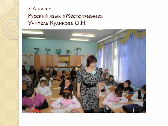 3 А класс Русский язык «Местоимение» Учитель Куликова О.Н.