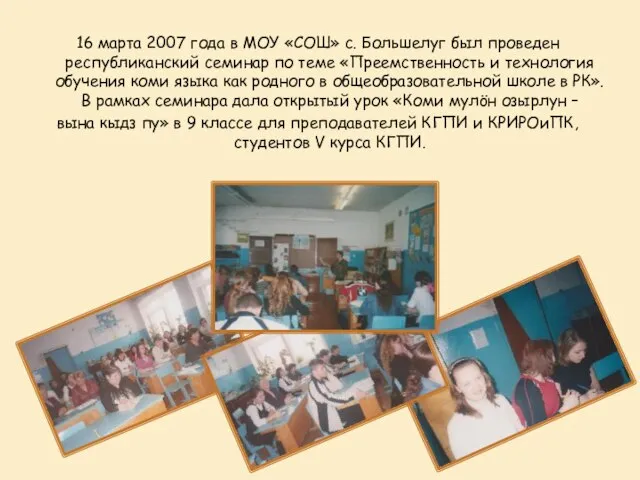 16 марта 2007 года в МОУ «СОШ» с. Большелуг был проведен республиканский