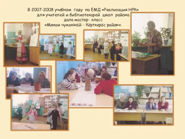 В 2007-2008 учебном году на ЕМД «Реализация НРК» для учителей и библиотекарей