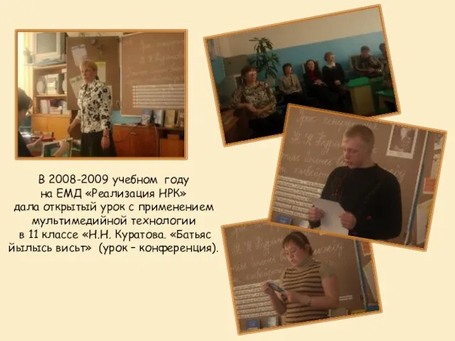 В 2008-2009 учебном году на ЕМД «Реализация НРК» дала открытый урок с
