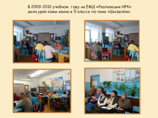 В 2009-2010 учебном году на ЕМД «Реализация НРК» дала урок коми языка