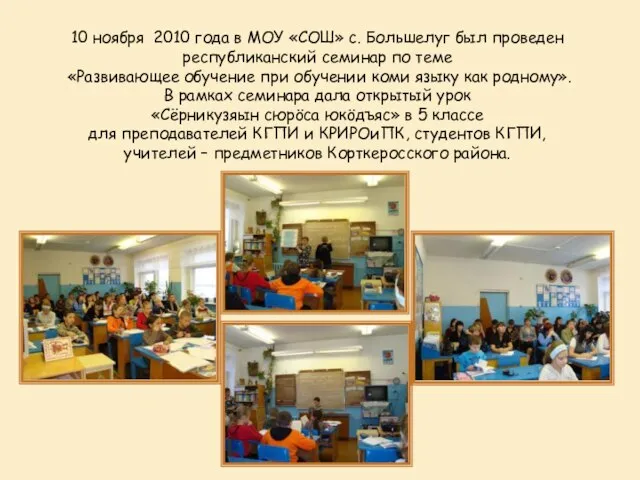 10 ноября 2010 года в МОУ «СОШ» с. Большелуг был проведен республиканский