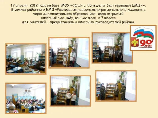 17 апреля 2012 года на базе МОУ «СОШ» с. Большелуг был проведен
