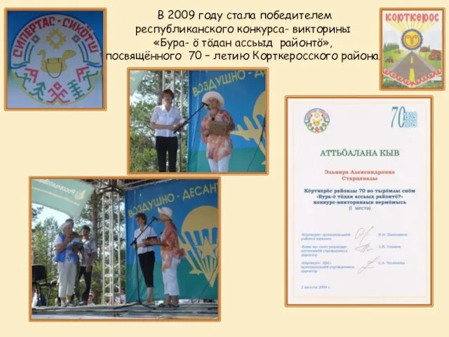 В 2009 году стала победителем республиканского конкурса- викторины «Бура- ö тöдан ассьыд