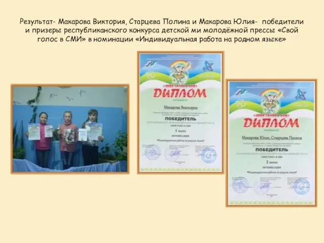 Результат- Макарова Виктория, Старцева Полина и Макарова Юлия- победители и призеры республиканского