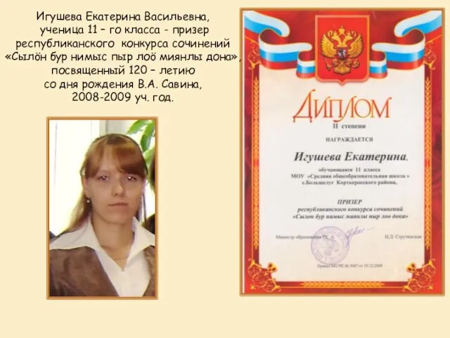 Игушева Екатерина Васильевна, ученица 11 – го класса - призер республиканского конкурса
