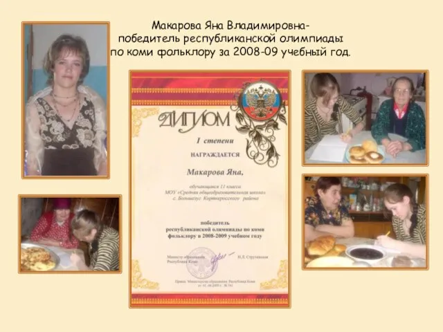Макарова Яна Владимировна- победитель республиканской олимпиады по коми фольклору за 2008-09 учебный год.