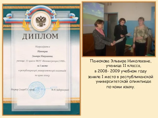Панюкова Эльвира Николаевна, ученица 11 класса, в 2008- 2009 учебном году заняла