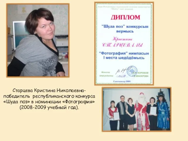 Старцева Кристина Николаевна- победитель республиканского конкурса «Шуда поз» в номинации «Фотография» (2008-2009 учебный год).
