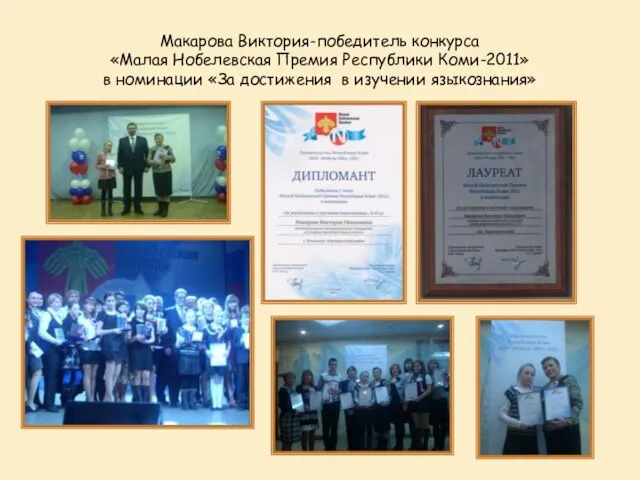 Макарова Виктория-победитель конкурса «Малая Нобелевская Премия Республики Коми-2011» в номинации «За достижения в изучении языкознания»