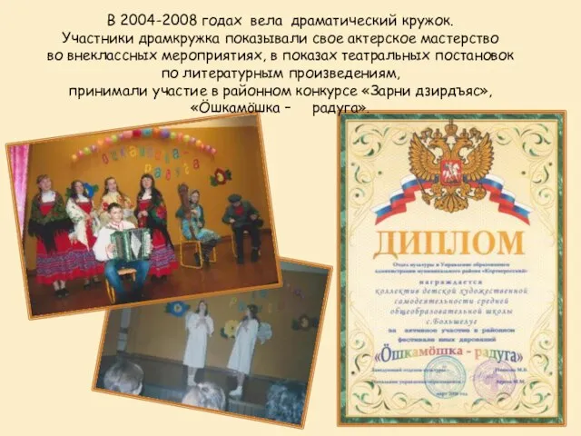 В 2004-2008 годах вела драматический кружок. Участники драмкружка показывали свое актерское мастерство